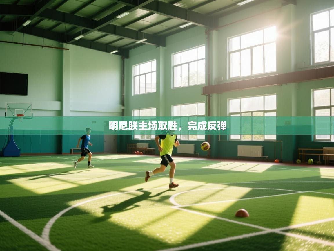 明尼联主场取胜，完成反弹  第1张