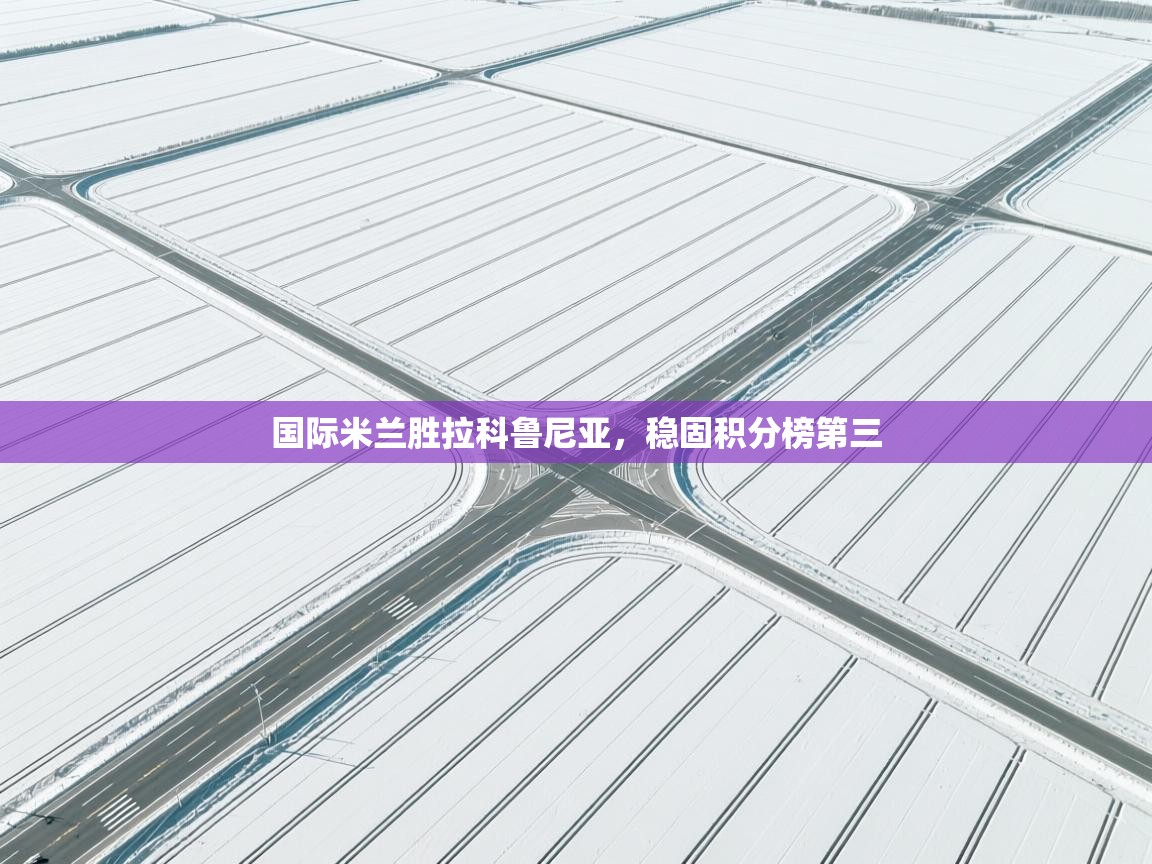 国际米兰胜拉科鲁尼亚，稳固积分榜第三  第2张