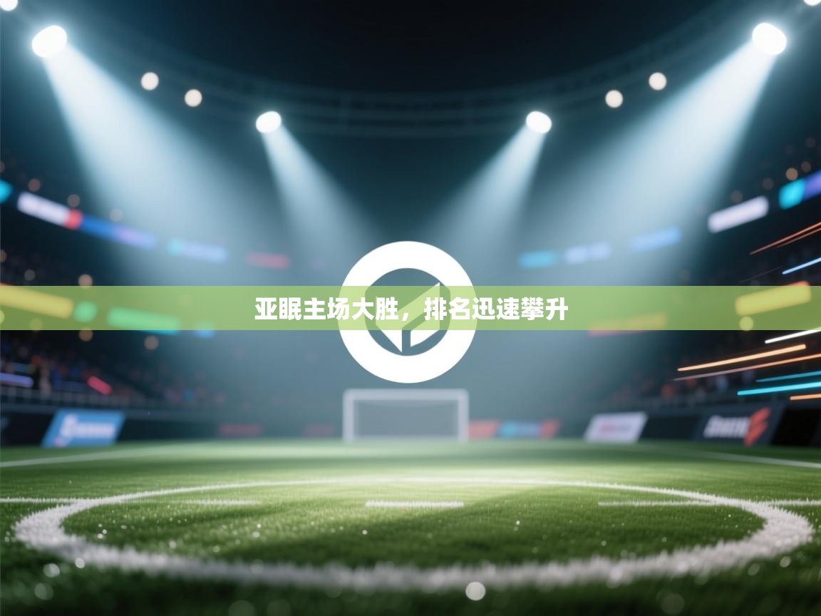 亚眠主场大胜，排名迅速攀升  第1张