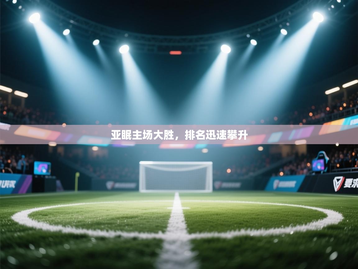 亚眠主场大胜，排名迅速攀升  第2张