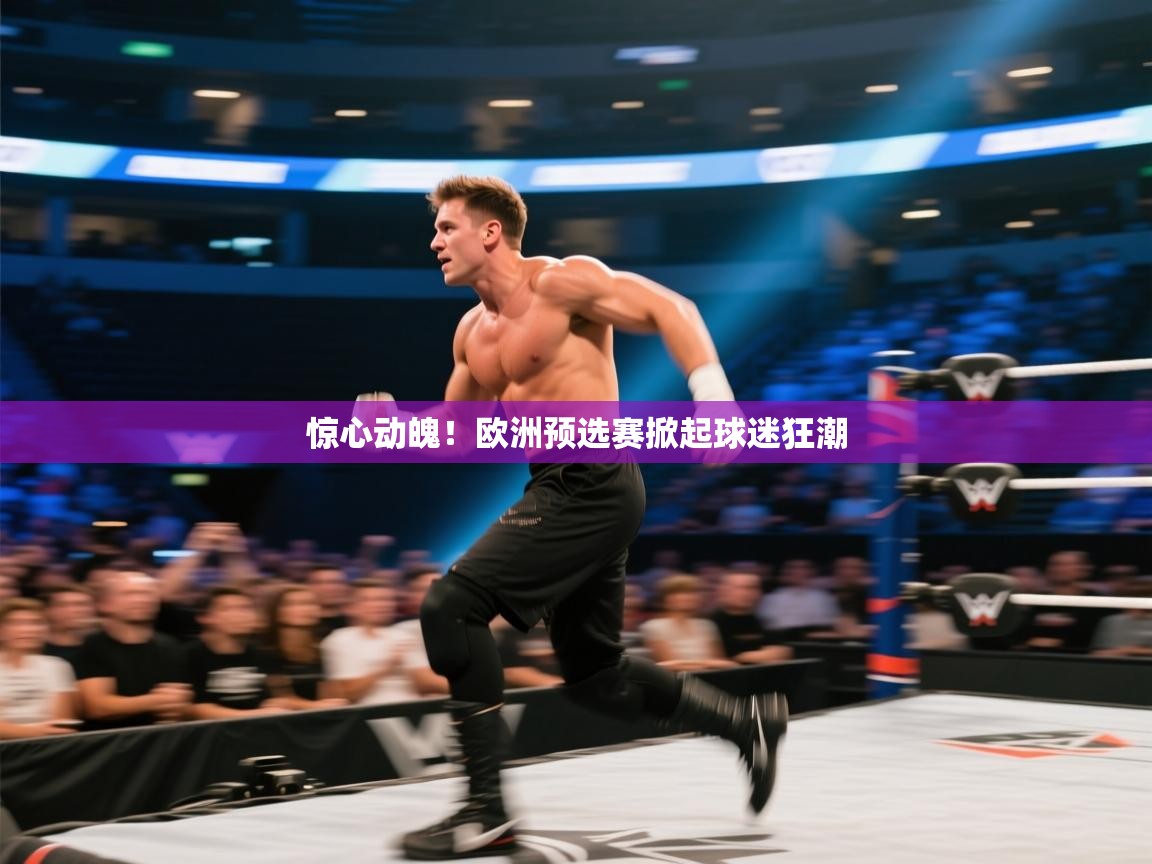 惊心动魄！欧洲预选赛掀起球迷狂潮  第2张