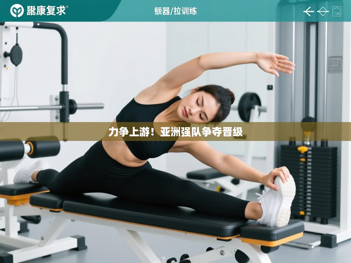 力争上游！亚洲强队争夺晋级  第2张