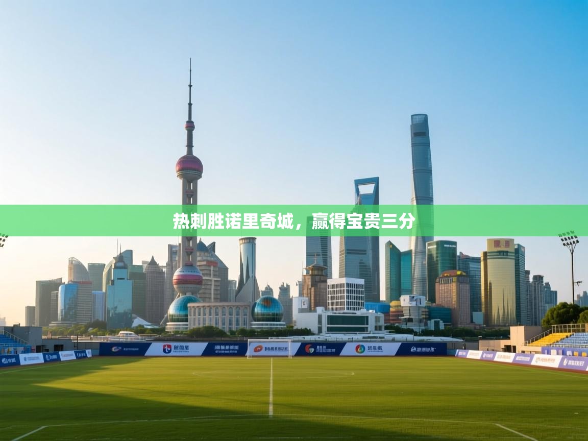 热刺胜诺里奇城，赢得宝贵三分  第1张