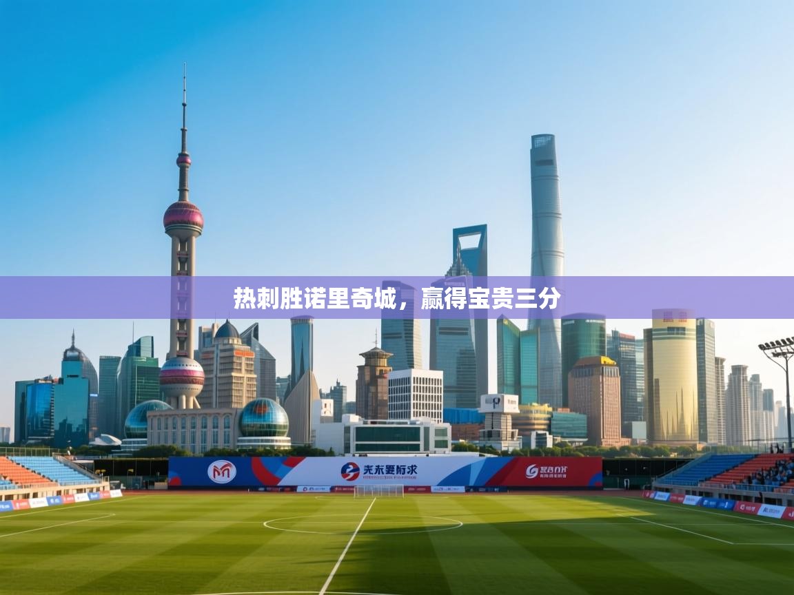 热刺胜诺里奇城，赢得宝贵三分  第2张