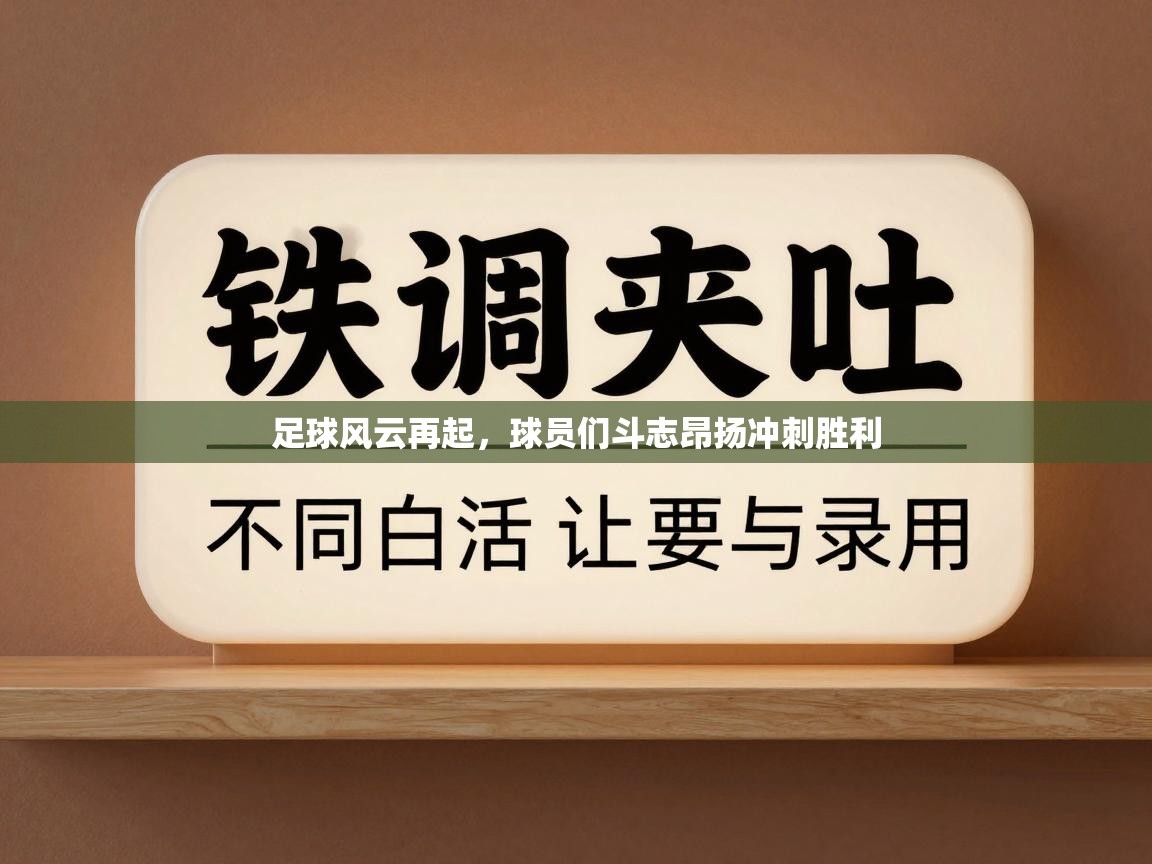 足球风云再起，球员们斗志昂扬冲刺胜利  第2张