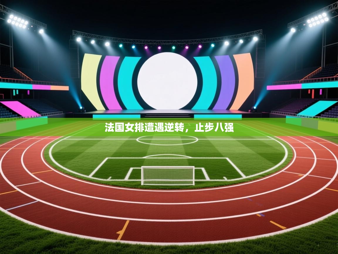 法国女排遭遇逆转，止步八强  第1张
