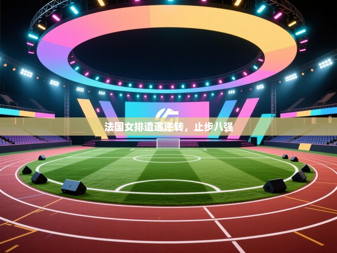 法国女排遭遇逆转，止步八强  第2张