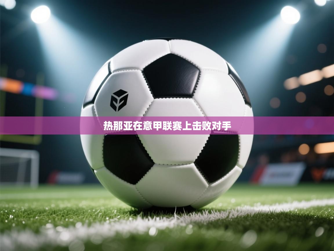 热那亚在意甲联赛上击败对手  第2张