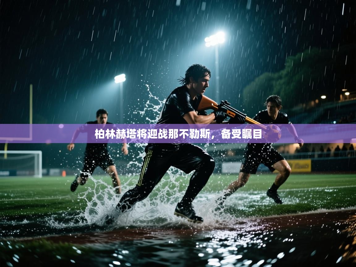 柏林赫塔将迎战那不勒斯，备受瞩目  第1张