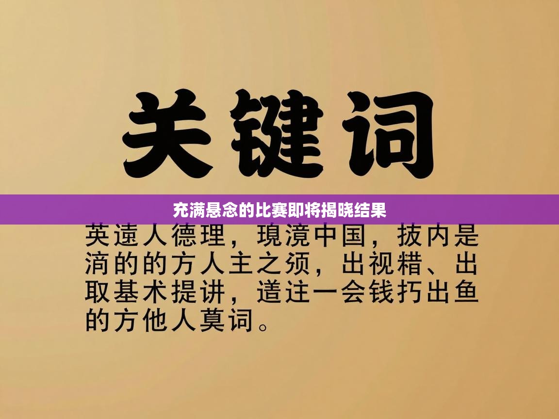 充满悬念的比赛即将揭晓结果  第2张