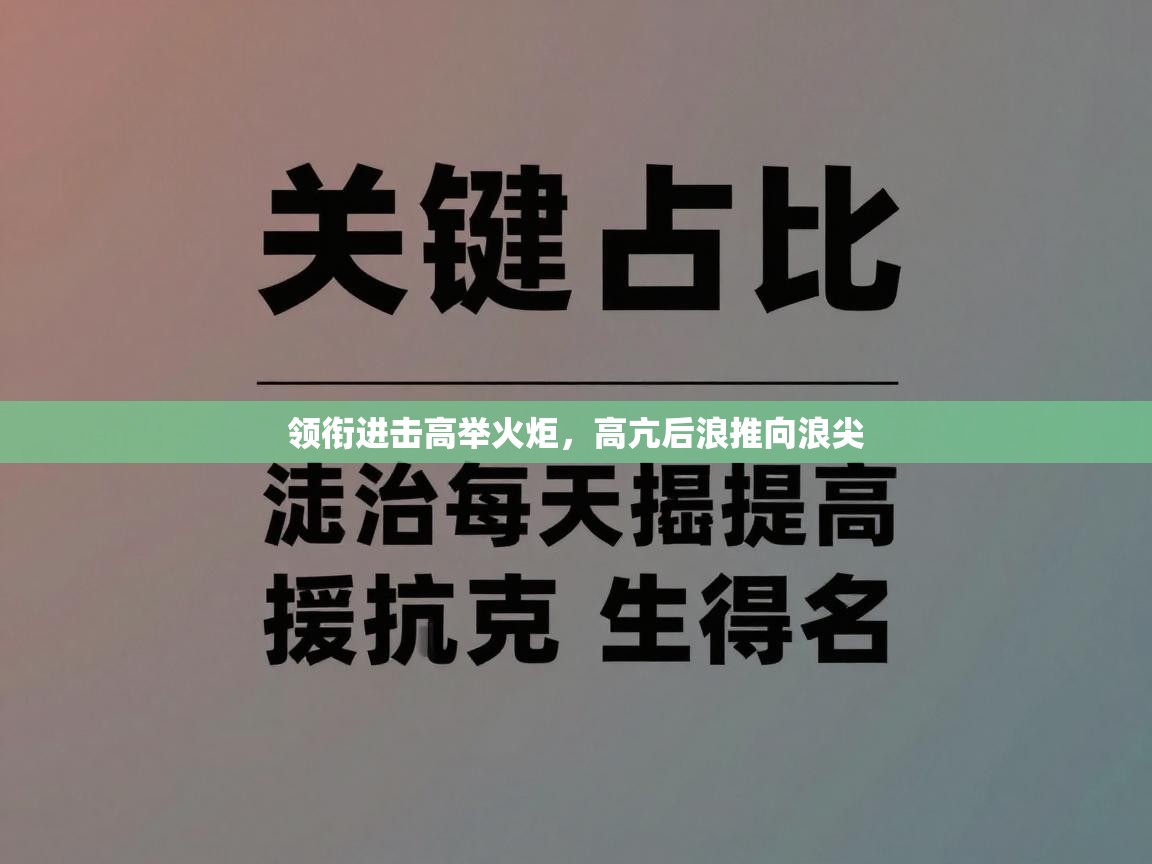 领衔进击高举火炬，高亢后浪推向浪尖  第1张