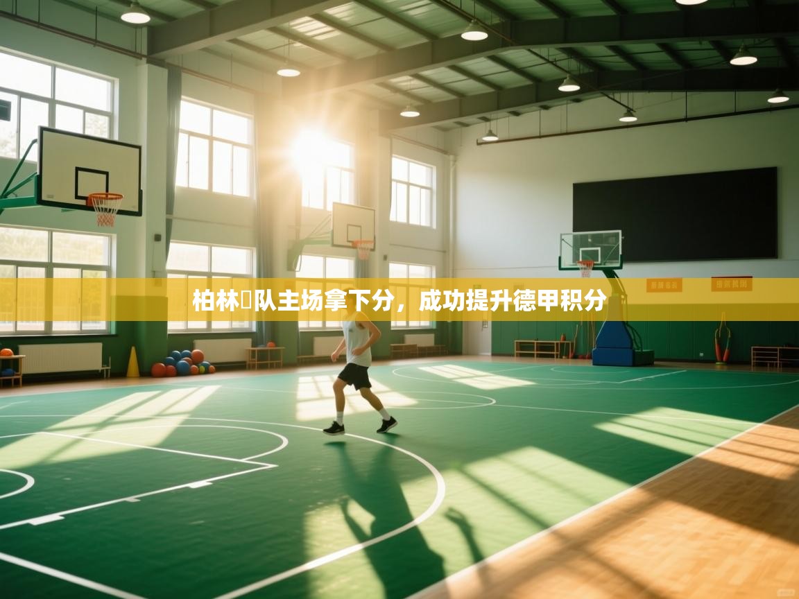 柏林聯队主场拿下分，成功提升德甲积分  第2张