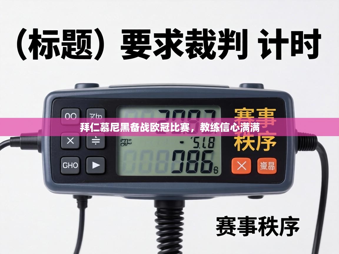 拜仁慕尼黑备战欧冠比赛，教练信心满满  第1张