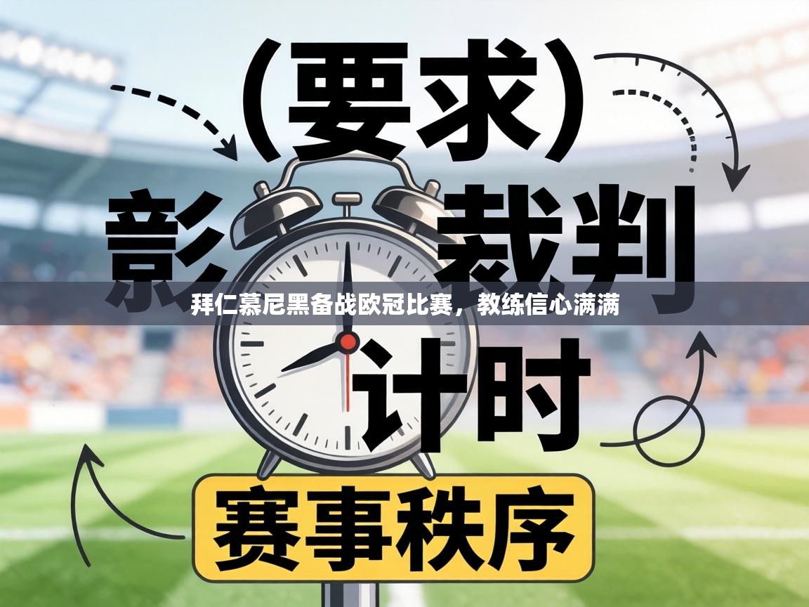 拜仁慕尼黑备战欧冠比赛，教练信心满满  第2张