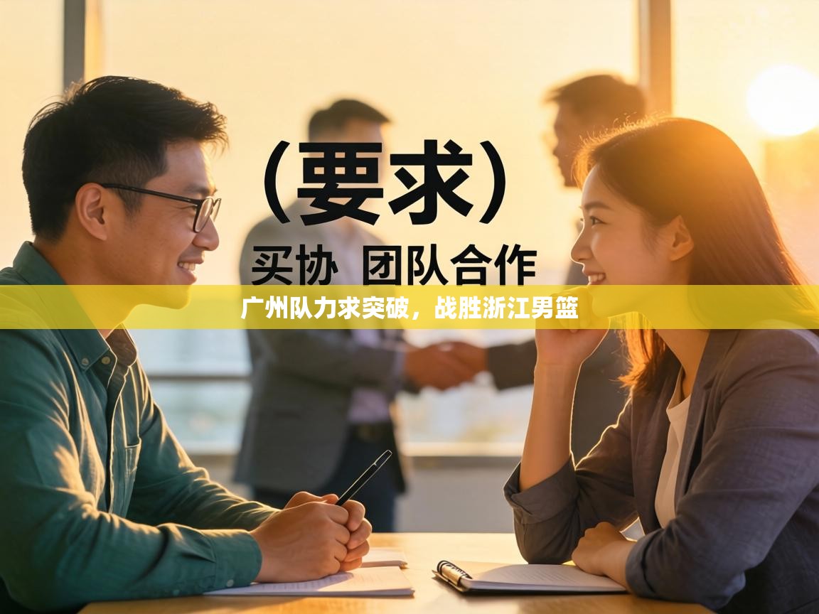 广州队力求突破，战胜浙江男篮  第2张